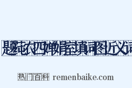 题莼农四婵娟室填词图近义词是什么意思的图片